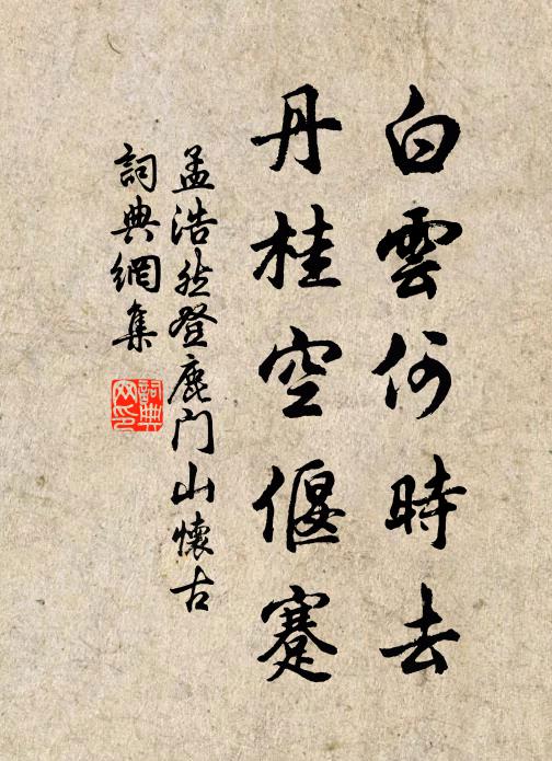孟浩然白云何时去，丹桂空偃蹇书法作品欣赏