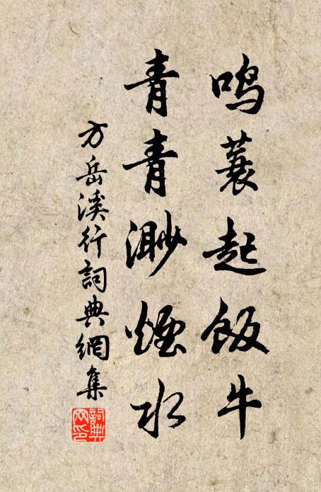 方岳鸣蓑起饭牛，青青渺烟水书法作品欣赏