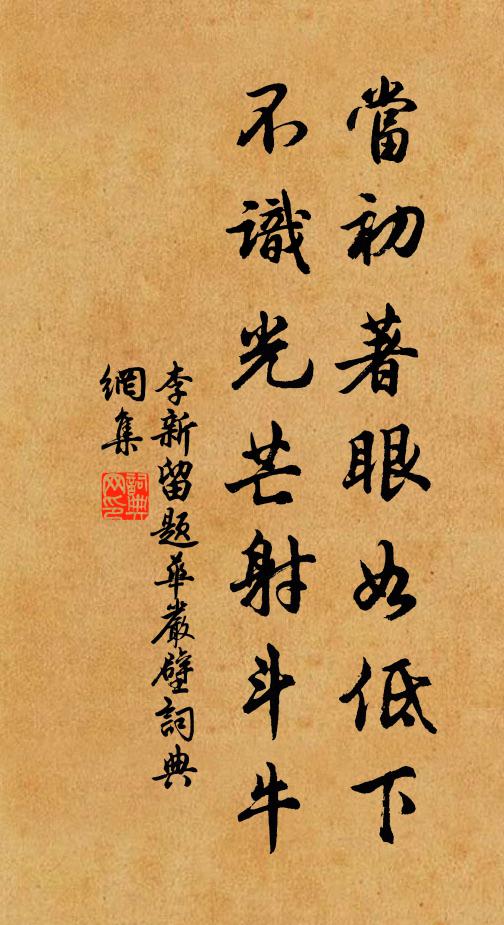 李新当初著眼如低下，不识光芒射斗牛书法作品欣赏