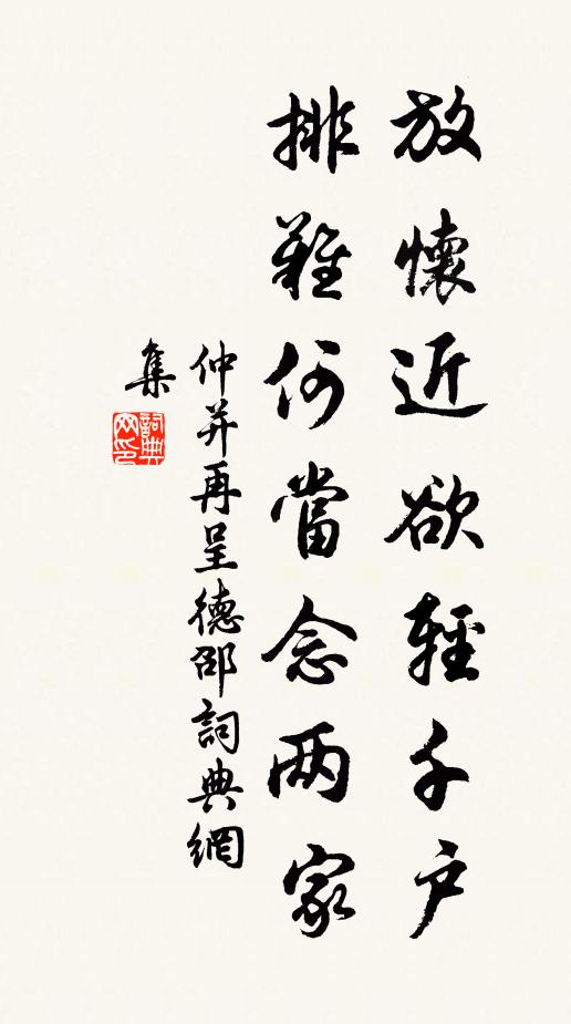 仲并放怀近欲轻千户，排难何当念两家书法作品欣赏