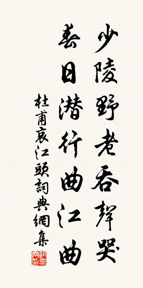 杜甫少陵野老吞声哭，春日潜行曲江曲书法作品欣赏