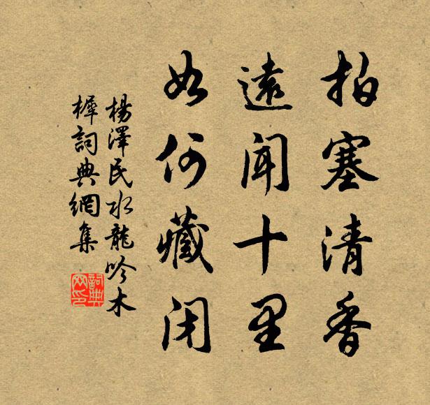 拍塞清香，远闻十里，如何藏闭书法作品欣赏