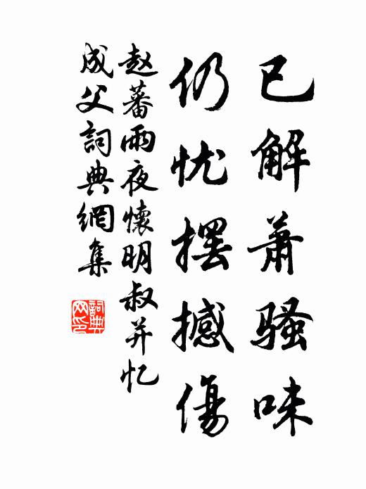 赵蕃已解萧骚味，仍忧摆撼伤书法作品欣赏