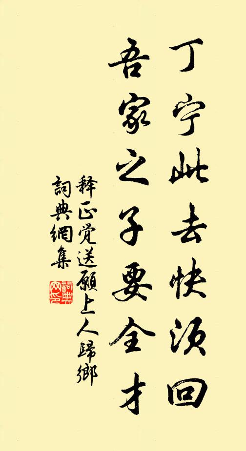 释正觉丁宁此去快须回，吾家之子要全才书法作品欣赏