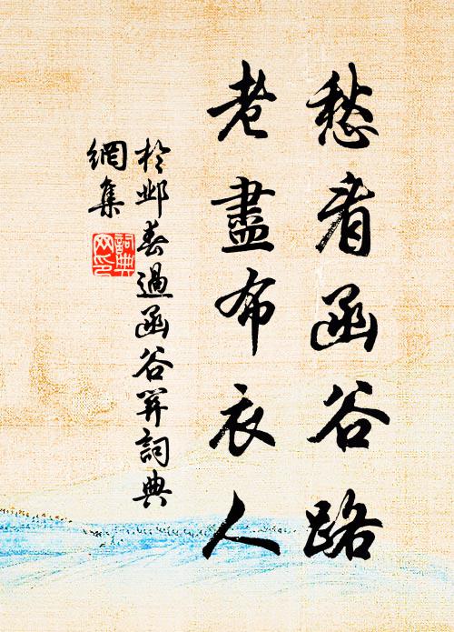 于邺愁看函谷路，老尽布衣人书法作品欣赏