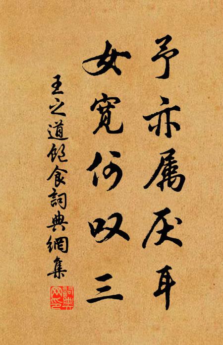 王之道予亦属厌耳，女宽何叹三书法作品欣赏