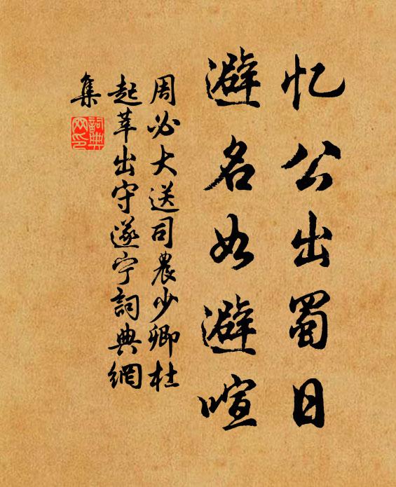 周必大忆公出蜀日，避名如避喧书法作品欣赏