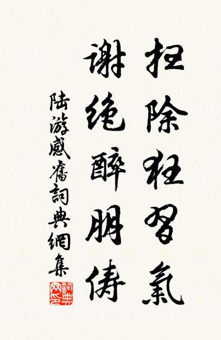 陆游扫除狂习气，谢绝醉朋俦书法作品欣赏