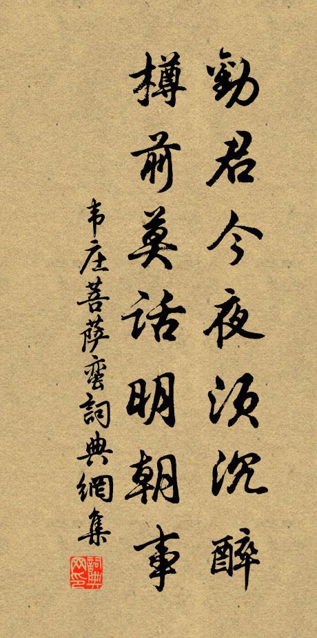 韦庄劝君今夜须沉醉，樽前莫话明朝事书法作品欣赏