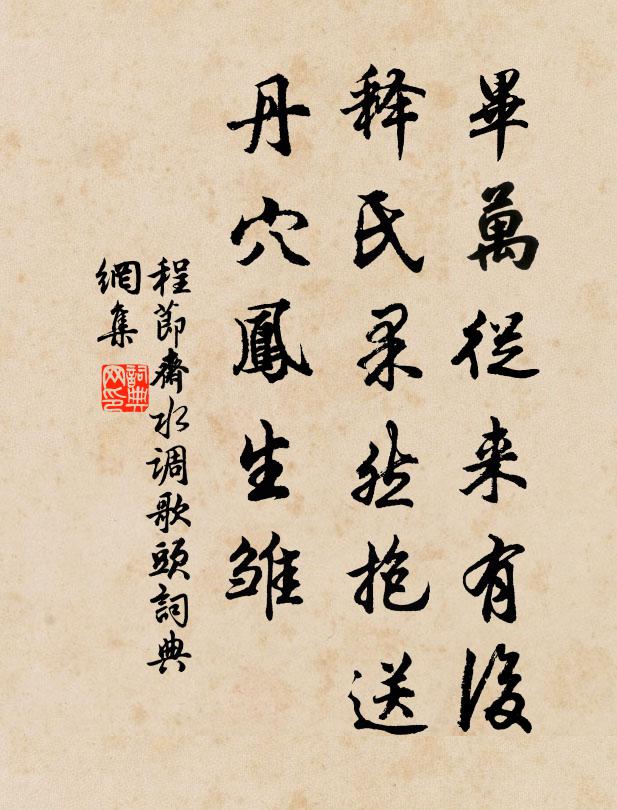 程节斋毕万从来有后，释氏果然抱送，丹穴凤生雏书法作品欣赏