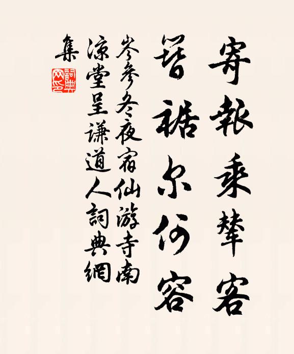 岑参寄报乘辇客，簪裾尔何容书法作品欣赏