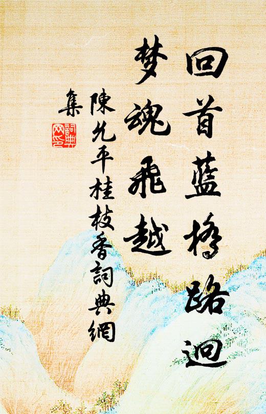 陈允平回首蓝桥路迥，梦魂飞越书法作品欣赏