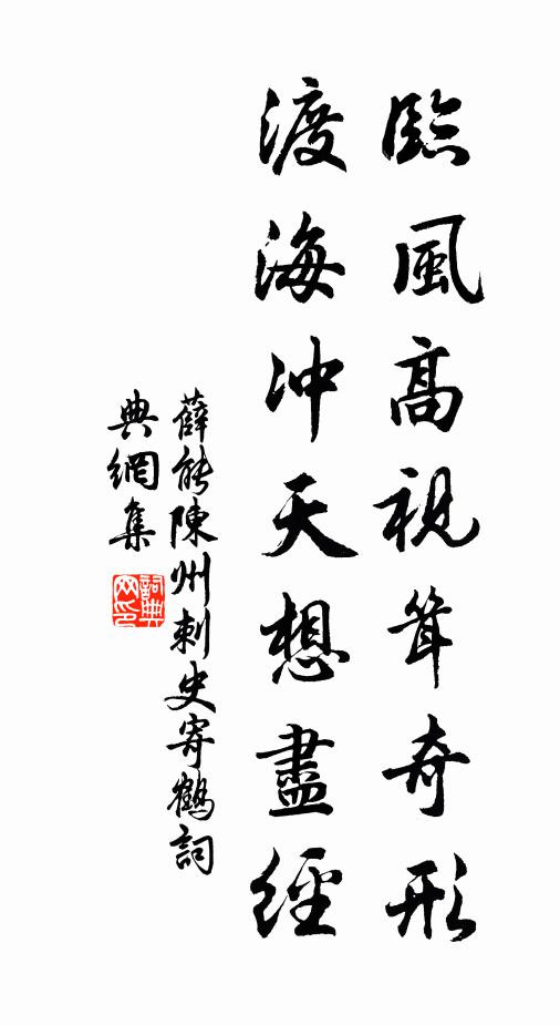 薛能临风高视耸奇形，渡海冲天想尽经书法作品欣赏