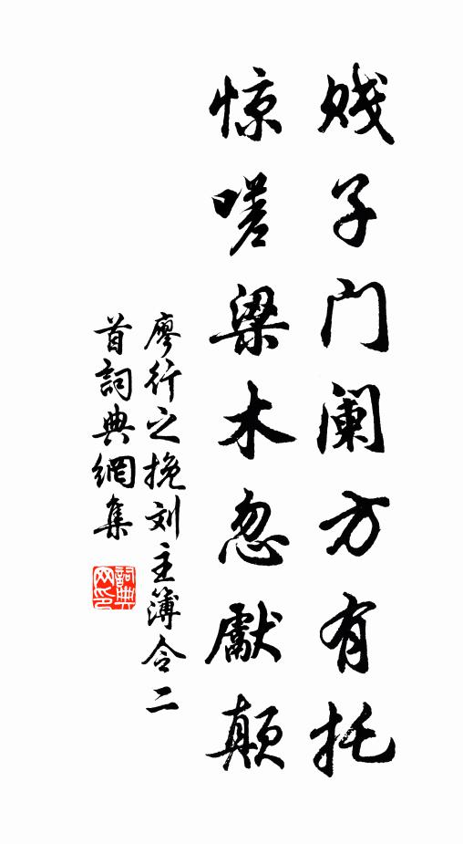 廖行之贱子门阑方有托，惊嗟梁木忽先颠书法作品欣赏
