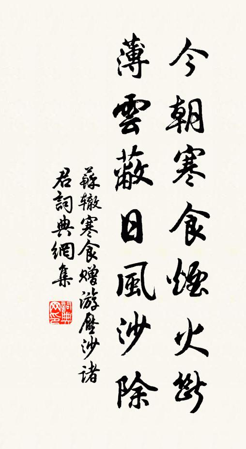 苏辙今朝寒食烟火断，薄云蔽日风沙除书法作品欣赏
