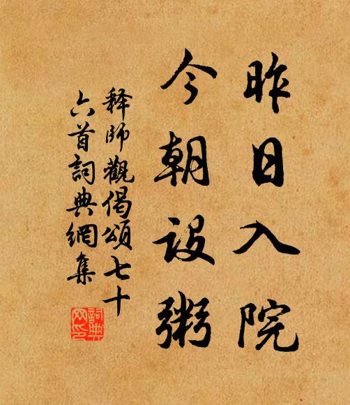 释师观昨日入院，今朝设粥书法作品欣赏
