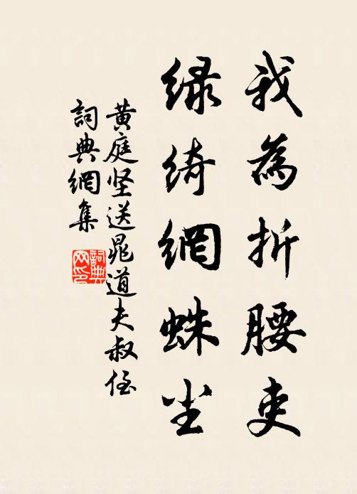 黄庭坚我为折腰吏，绿绮网蛛尘书法作品欣赏