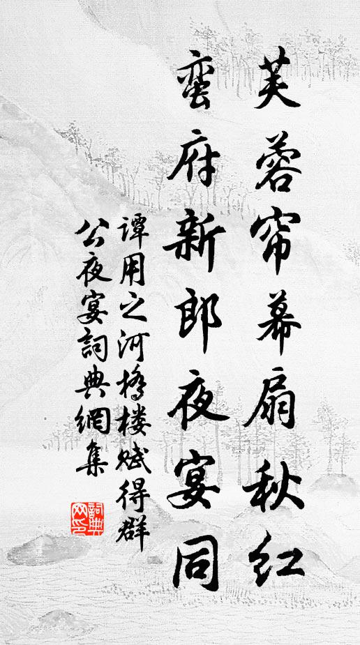 谭用之芙蓉帘幕扇秋红，蛮府新郎夜宴同书法作品欣赏