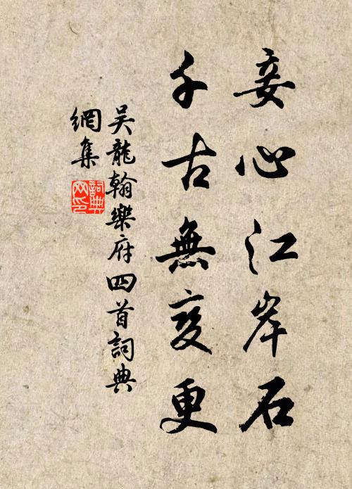 吴龙翰妾心江岸石，千古无变更书法作品欣赏