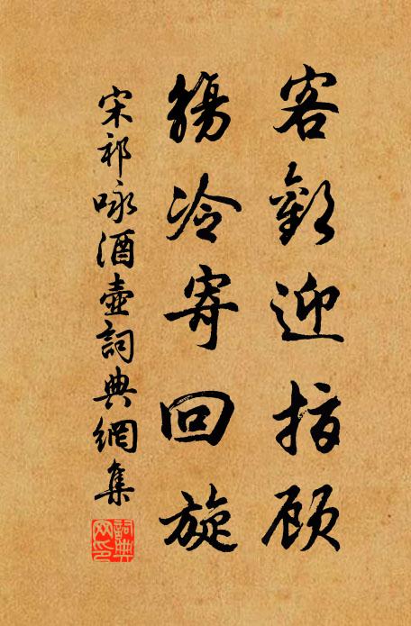 宋祁客欢迎指顾，觞冷寄回旋书法作品欣赏