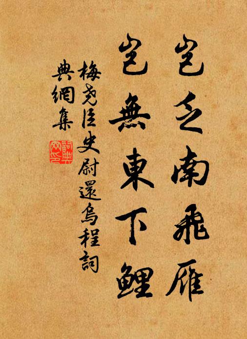 梅尧臣岂乏南飞雁，岂无东下鲤书法作品欣赏
