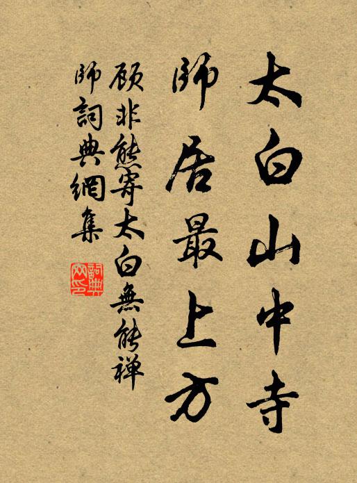 顾非熊太白山中寺，师居最上方书法作品欣赏