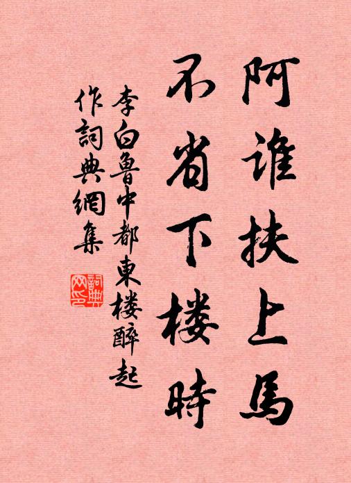 李白阿谁扶上马，不省下楼时书法作品欣赏