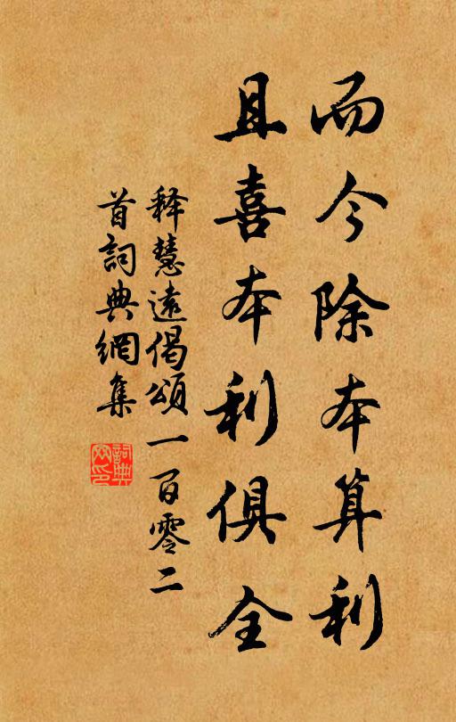 释慧远而今除本算利，且喜本利俱全书法作品欣赏
