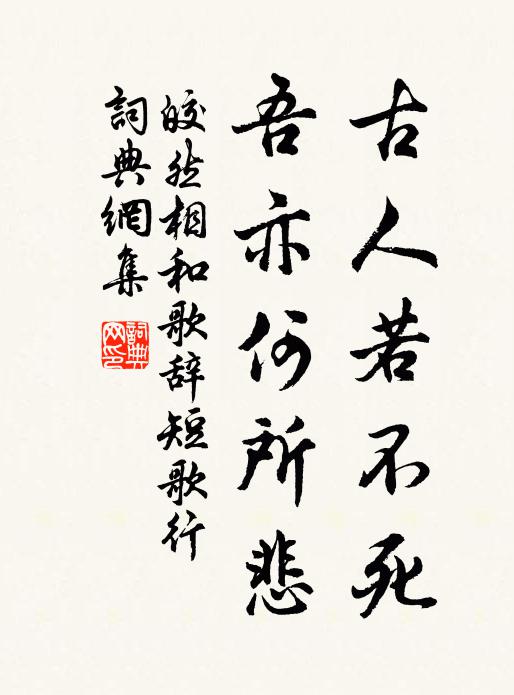 皎然古人若不死，吾亦何所悲书法作品欣赏