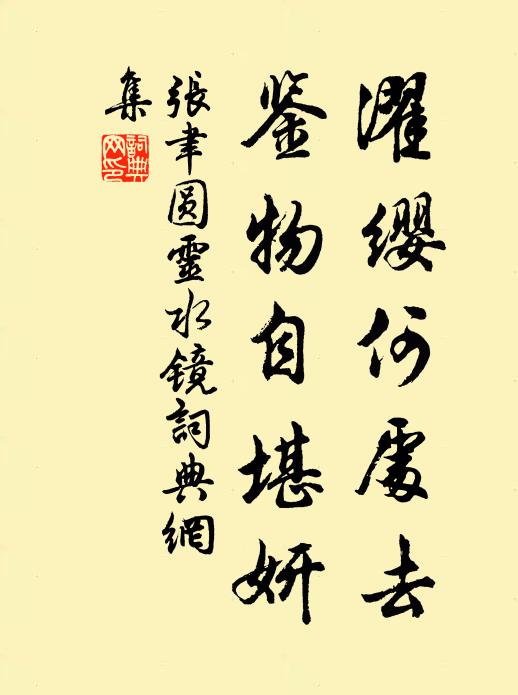 张聿濯缨何处去，鉴物自堪妍书法作品欣赏