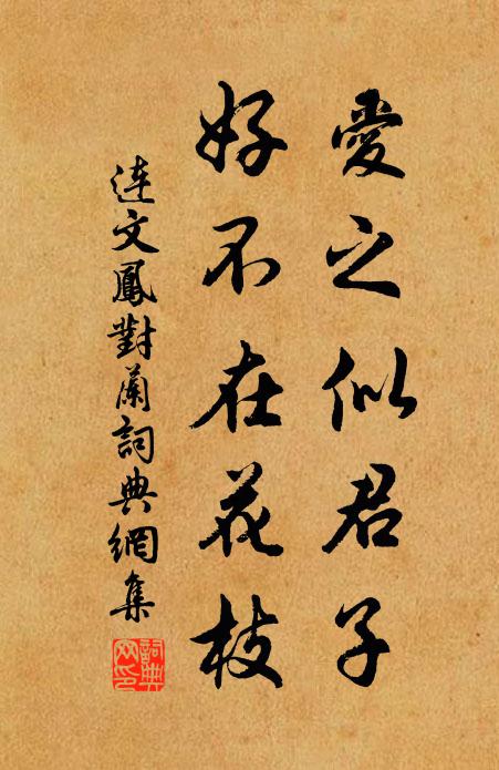 连文凤爱之似君子，好不在花枝书法作品欣赏