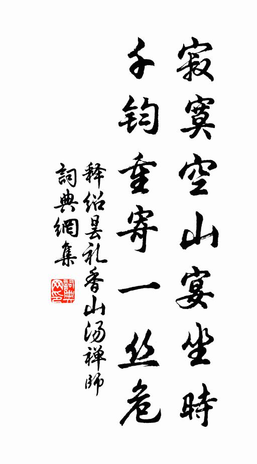 释绍昙寂寞空山宴坐时，千钧重寄一丝危书法作品欣赏