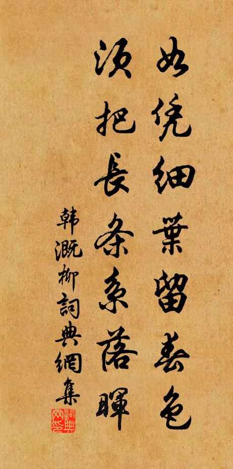 韩溉如凭细叶留春色，须把长条系落晖书法作品欣赏