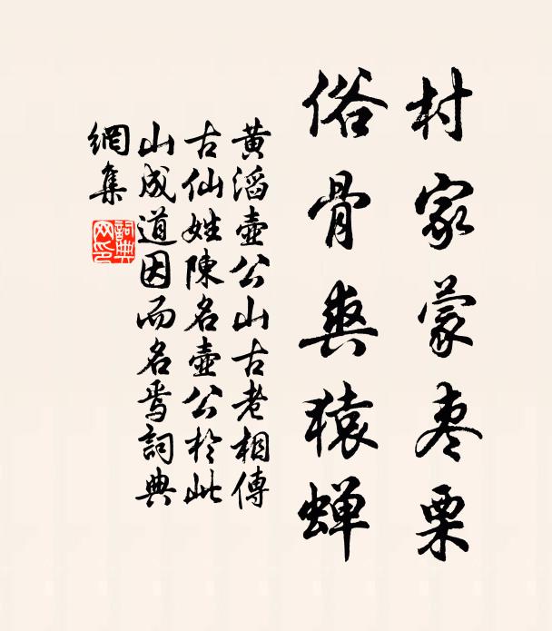 黄滔村家蒙枣栗，俗骨爽猿蝉书法作品欣赏