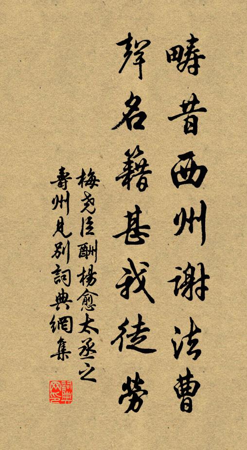 梅尧臣畴昔西州谢法曹，声名籍甚我徒劳书法作品欣赏