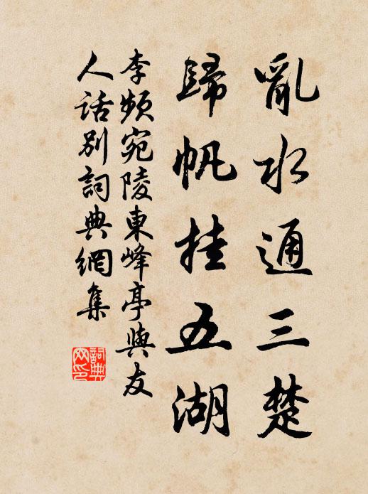李频乱水通三楚，归帆挂五湖书法作品欣赏