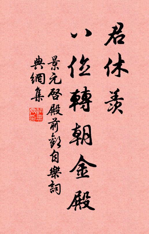 景元启君休羡，八位转朝金殿书法作品欣赏
