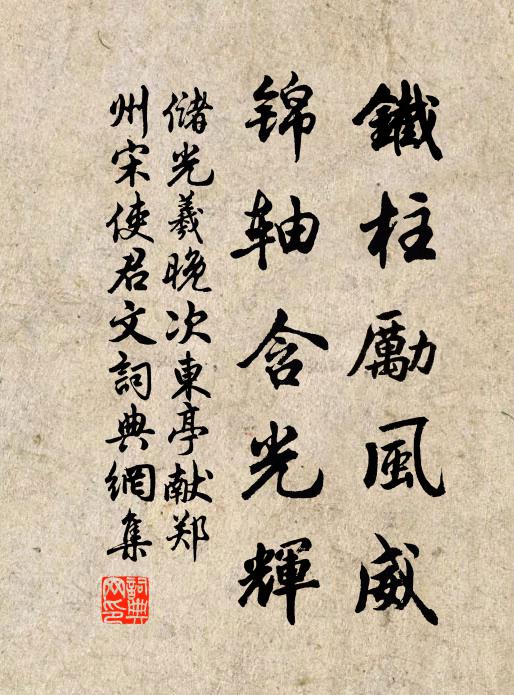 储光羲铁柱励风威，锦轴含光辉书法作品欣赏