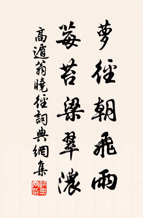 高遁翁萝径朝飞雨，莓苔梁翠浓书法作品欣赏