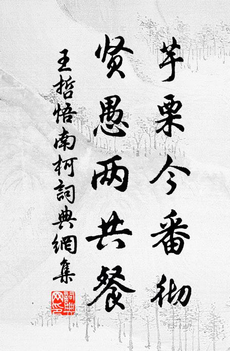 王哲芋栗今番彻，贤愚两共餐书法作品欣赏
