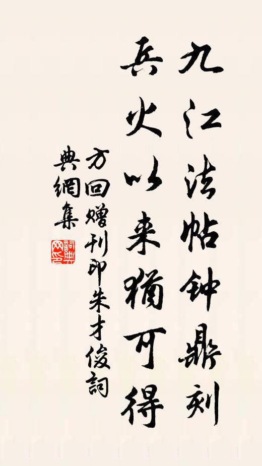 方回九江法帖钟鼎刻，兵火以来犹可得书法作品欣赏