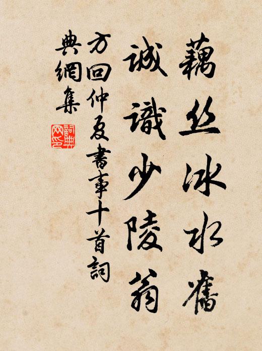 方回藕丝冰水旧，诚识少陵翁书法作品欣赏