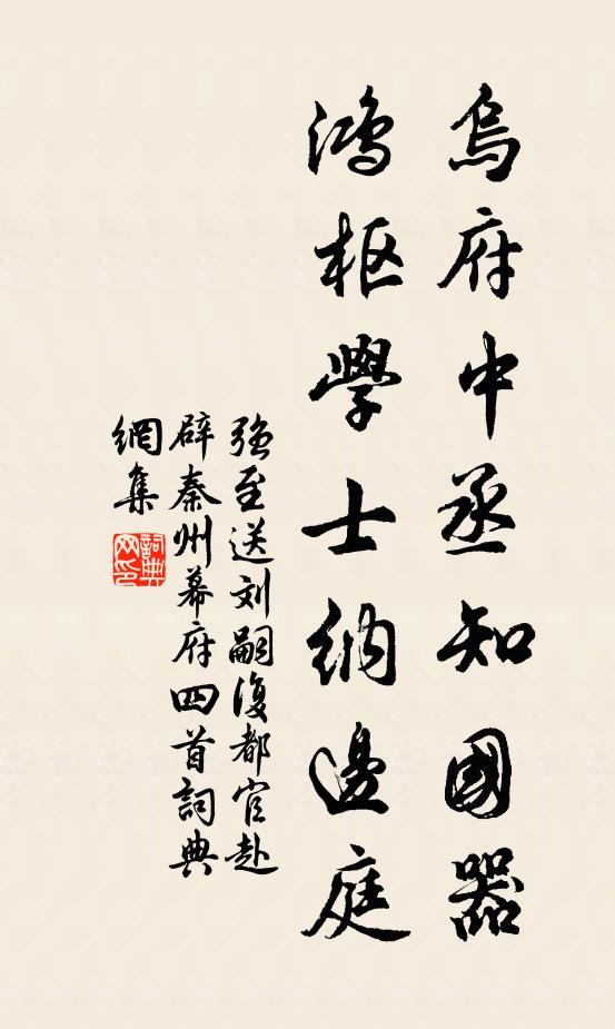 强至乌府中丞知国器，鸿枢学士纳边庭书法作品欣赏