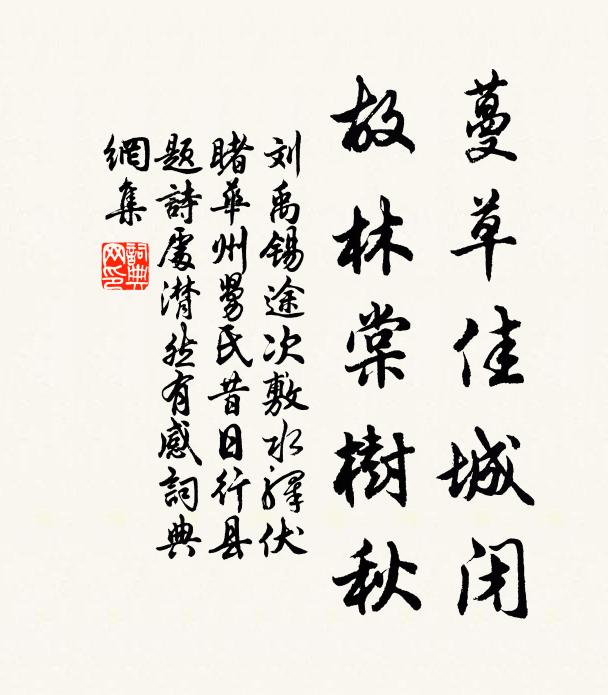 刘禹锡蔓草佳城闭，故林棠树秋书法作品欣赏