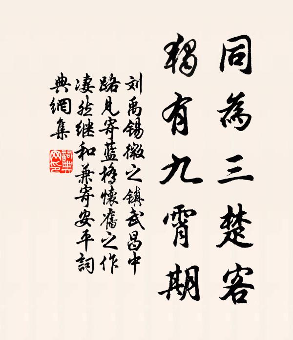 刘禹锡同为三楚客，独有九霄期书法作品欣赏