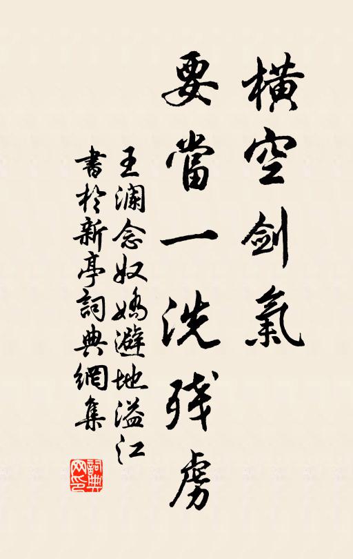 王澜横空剑气，要当一洗残虏书法作品欣赏