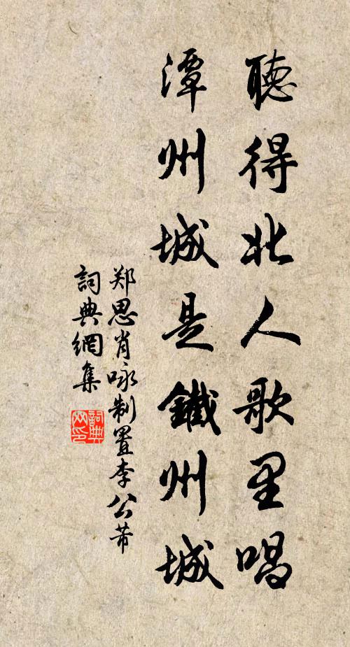 郑思肖听得北人歌里唱,潭州城是铁州城书法作品欣赏