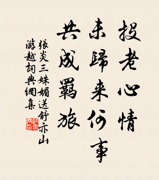 张炎投老心情，未归来何事，共成羁旅书法作品欣赏