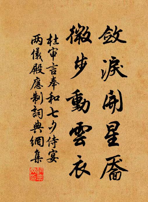 杜审言敛泪开星靥，微步动云衣书法作品欣赏