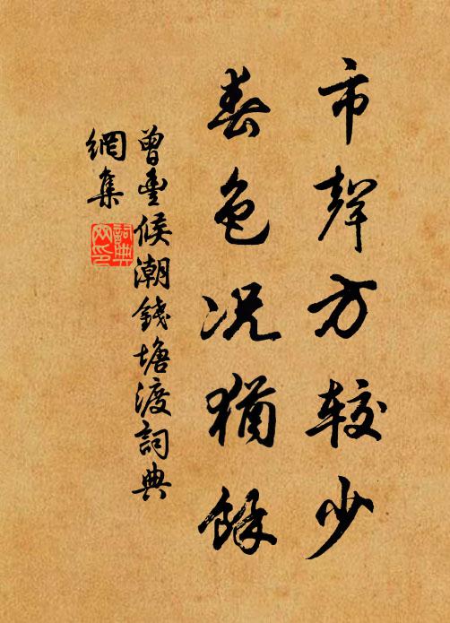 曾丰市声方较少，春色况犹余书法作品欣赏